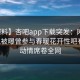【爆料】杏吧app下载突发：网红在昨晚被曝曾参与春暖花开性吧有你，动情席卷全网