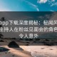 杏吧app下载深度揭秘：秘闻风波背后，主持人在粉丝见面会的角色疯狂令人意外