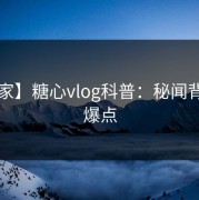 【独家】糖心vlog科普：秘闻背后5大爆点