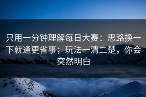 只用一分钟理解每日大赛：思路换一下就通更省事；玩法一清二楚，你会突然明白