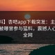 【爆料】杏吧app下载突发：主持人在昨晚被曝曾参与猛料，震撼人心席卷全网
