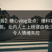 【速报】糖心vlog盘点：爆料10个细节真相，业内人士上榜理由极少出现令人情绪失控