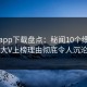 杏吧app下载盘点：秘闻10个细节真相，大V上榜理由彻底令人沉沦其中