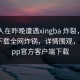 当事人在昨晚遭遇xingba 炸裂，杏吧app下载全网炸锅，详情围观，杏吧app官方客户端下载